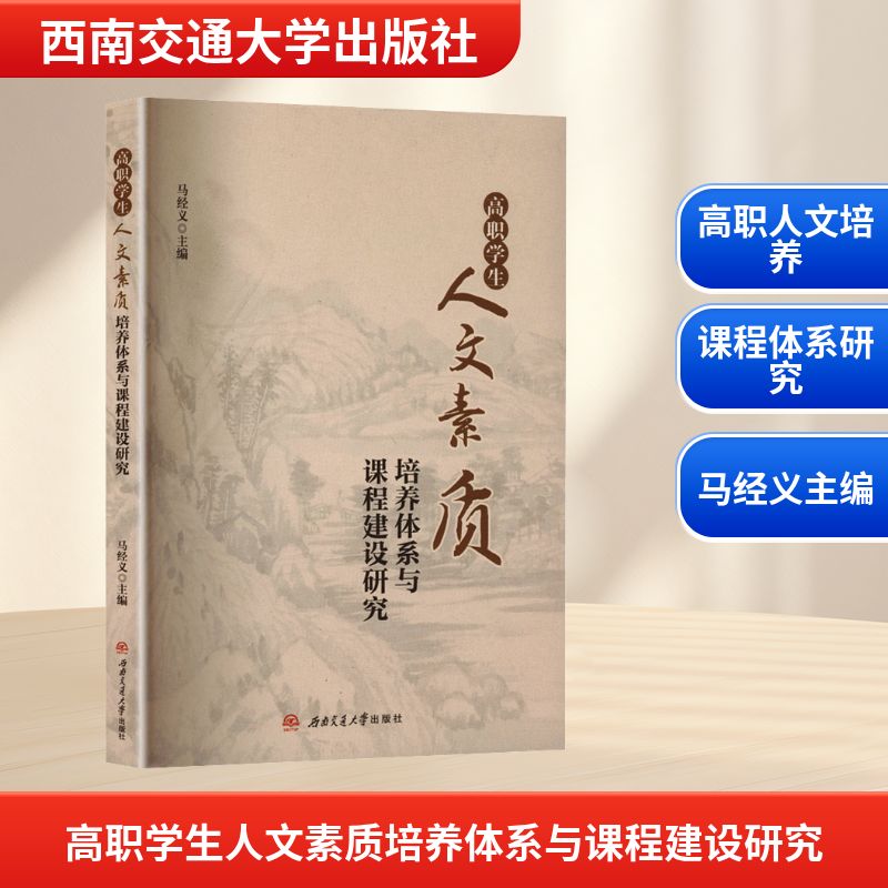 高职学生人文素质培养体系与课程建设研究 马经义主编 9787577403144