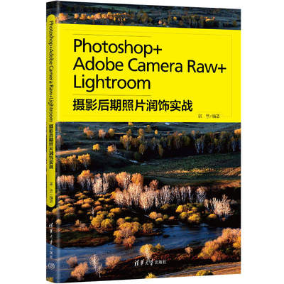 Photoshop+Adobe Camera Raw+Lightroom摄影后期照片润饰实战 郭惠编著 9787302600138