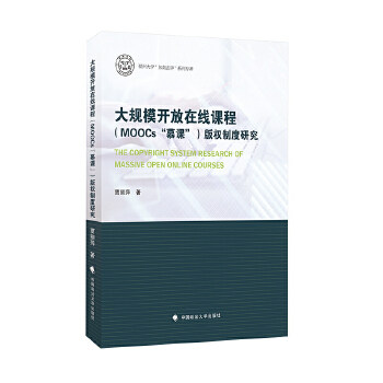 大规模开放在线课程 (MOOCs“慕课”) 版权制度研究贾丽萍著中国政法大学出版社9787562095767