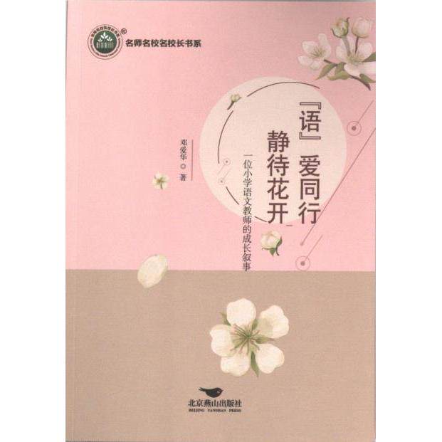“语”爱同行 静待花开 邓爱华著 9787540264949