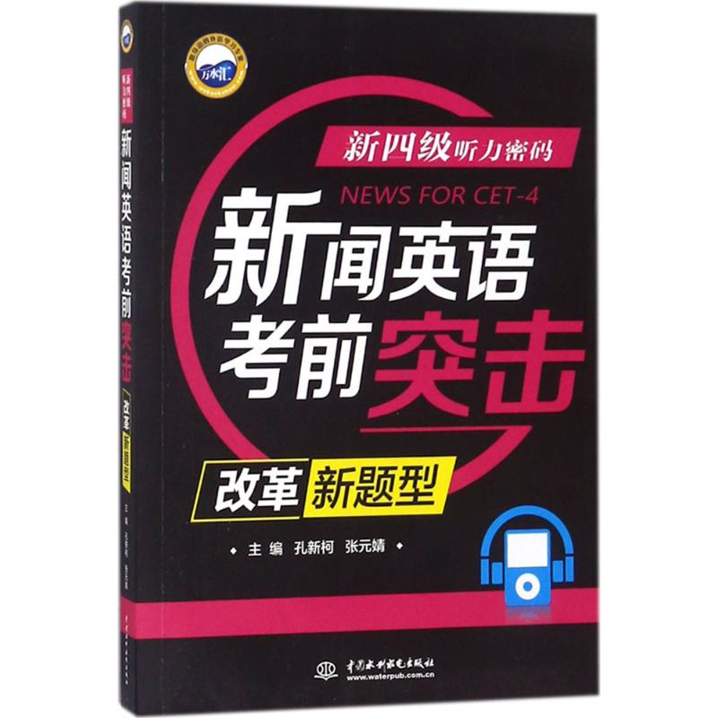 新四级听力密码主编孔新柯, 张元婧中国水利水电出版社9787517063780