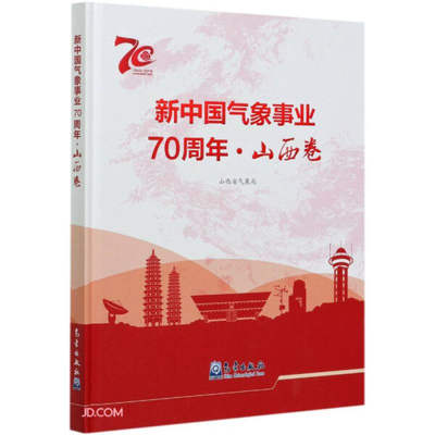 新中国气象事业70周年9787502971274