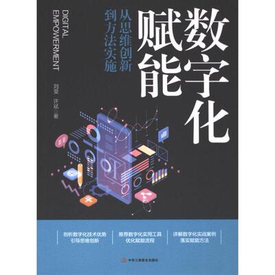 数字化赋能 刘斐, 许斌著 9787515837031