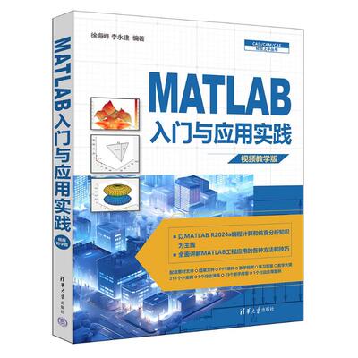 MATLAB入门与应用实践徐海峰, 李永建编著清华大学出版社9787302680789