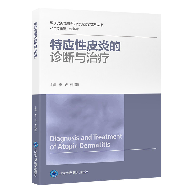 特应性皮炎的诊断与治疗 分册主编李妍, 李邻峰 9787565927577