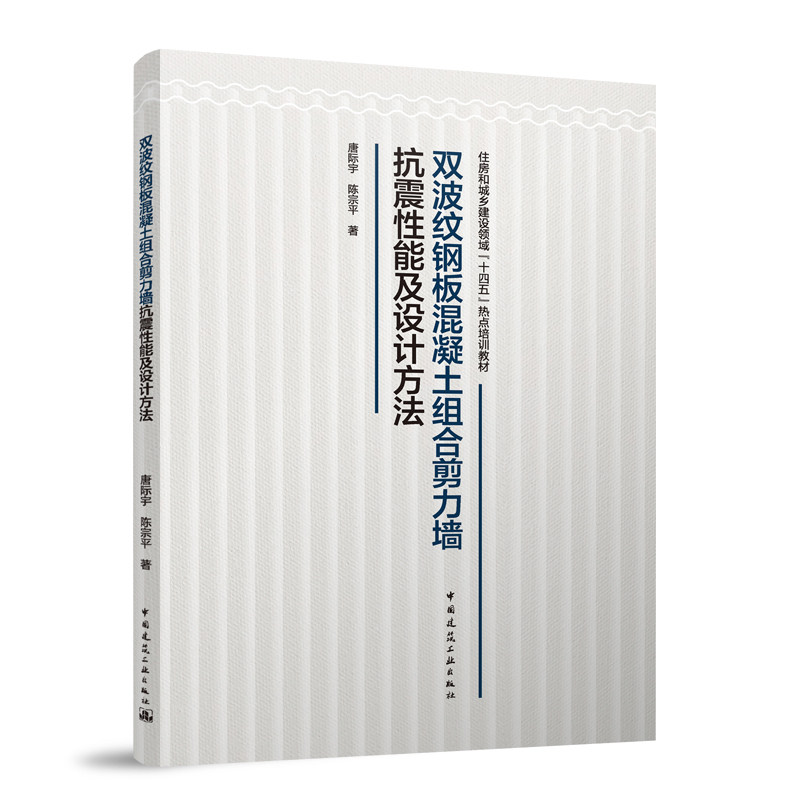 双波纹钢板混凝土组合剪力墙抗震性能及设计方法 唐际宇, 陈宗平著 9787112289615