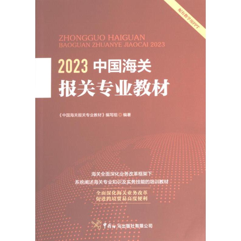2023中国海关报关专业教材《中国海关报关专业教材》编写组编著中国海关出版社有限公司9787517506416