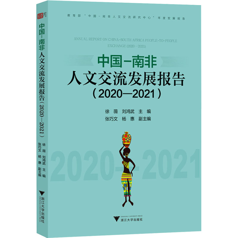 中国－南非人文交流发展报告徐薇, 刘鸿武主编浙江大学出版社9787308244534