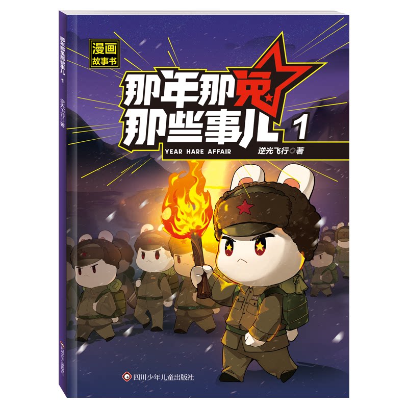 那年那兔那些事儿漫画故事书逆光飞行著四川少年儿童出版社9787572821653