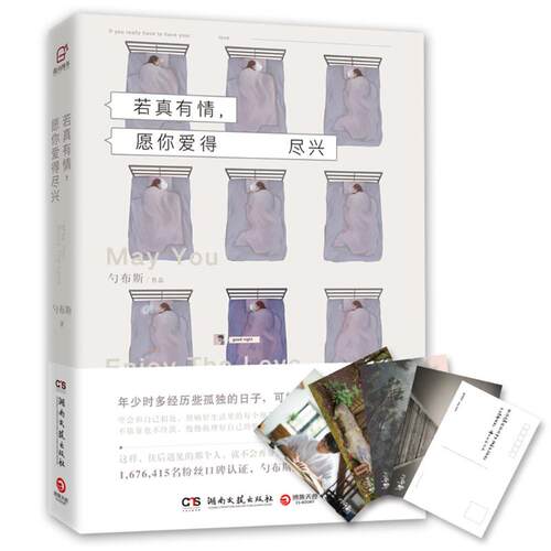 若真有情, 愿你爱得尽兴勺布斯著湖南文艺出版社9787540478537