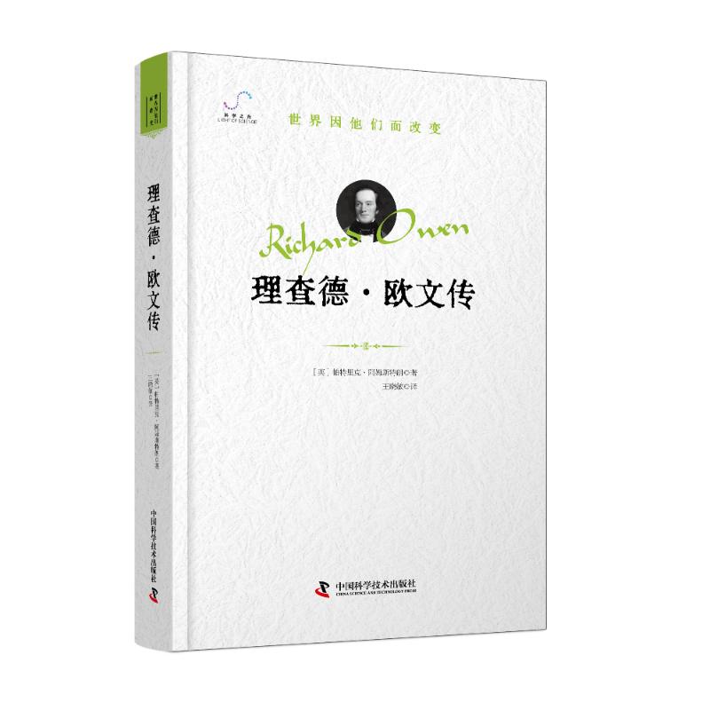 理查德·欧文传(英) 帕特里克·阿姆斯特朗著中国科学技术出版社9787523615416