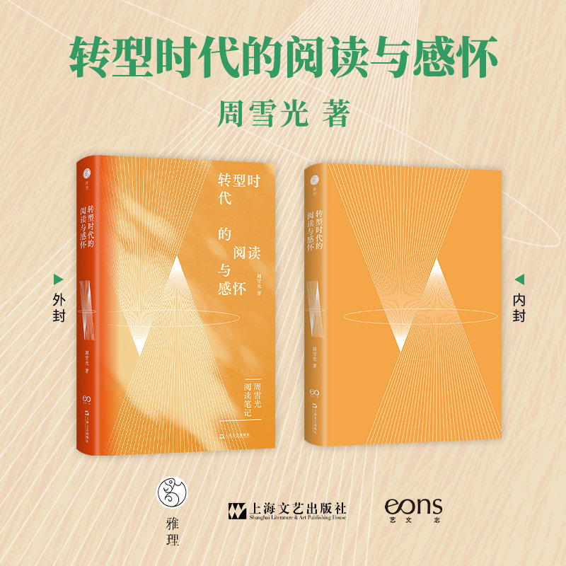 转型时代的阅读与感怀周雪光著上海文艺出版社9787532195305