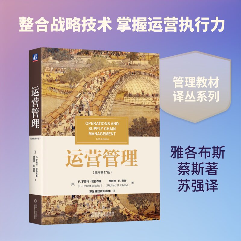 运营管理(美) F. 罗伯特·雅各布斯, 理查德·B. 蔡斯著机械工业出版社9787111811121