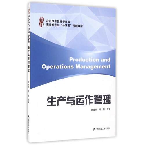生产与运作管理主编魏秀丽, 明鋆上海财经大学出版社9787564224431