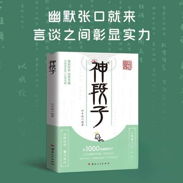 神段子叶千结编著云南人民出版社9787222236455