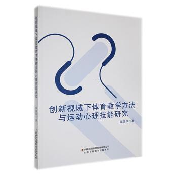 创新视域下体育教学方法与运动心理技能研究 邵国华 9787553486079