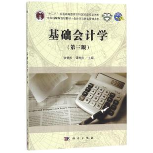 基础会计学 主编张劲松, 谭旭红 9787030561237