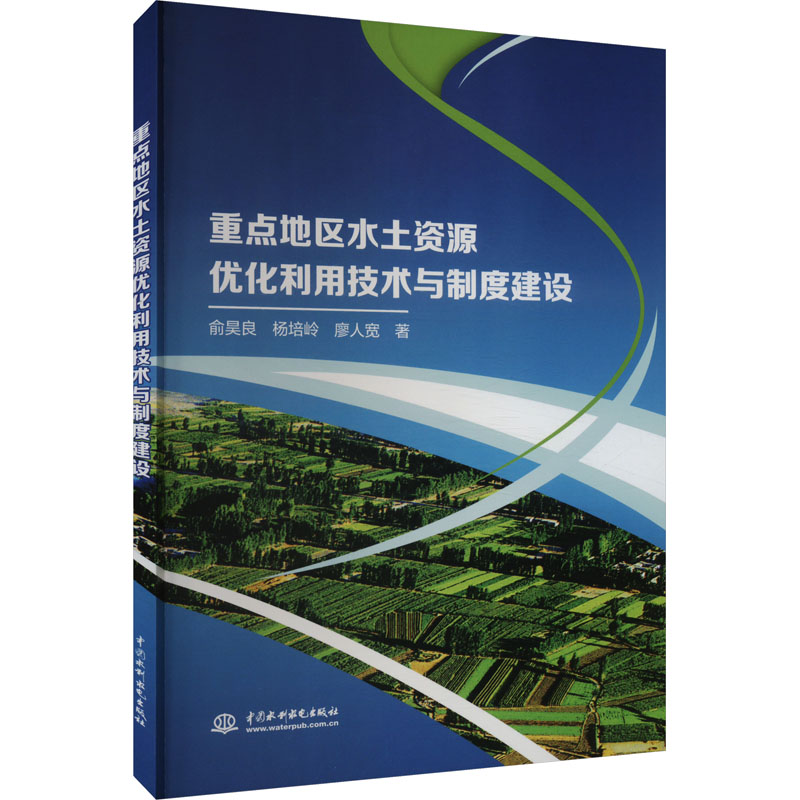 重点地区水土资源优化利用技术与制度建设 俞昊良, 杨培岭, 廖人宽著 9787522618821