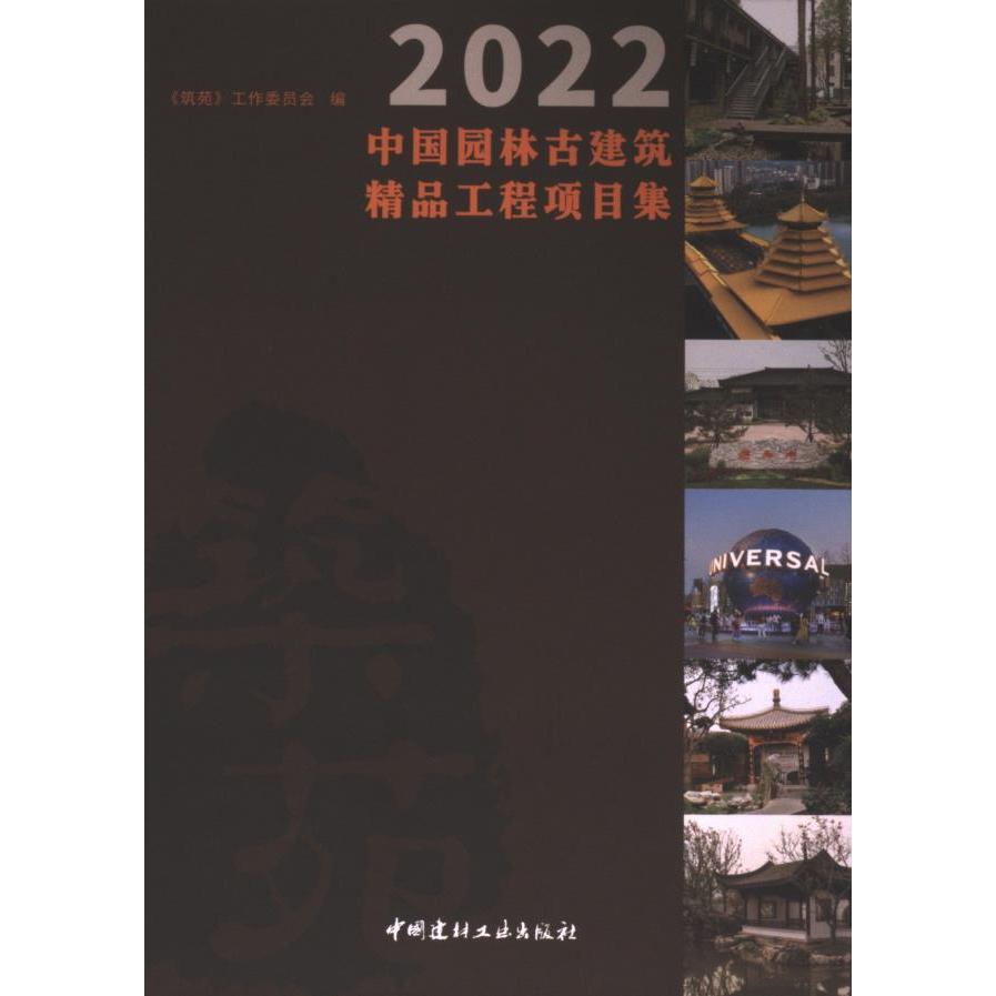 2022中国园林古建筑精品工程项目集 《筑苑》工作委员会编 9787516037089