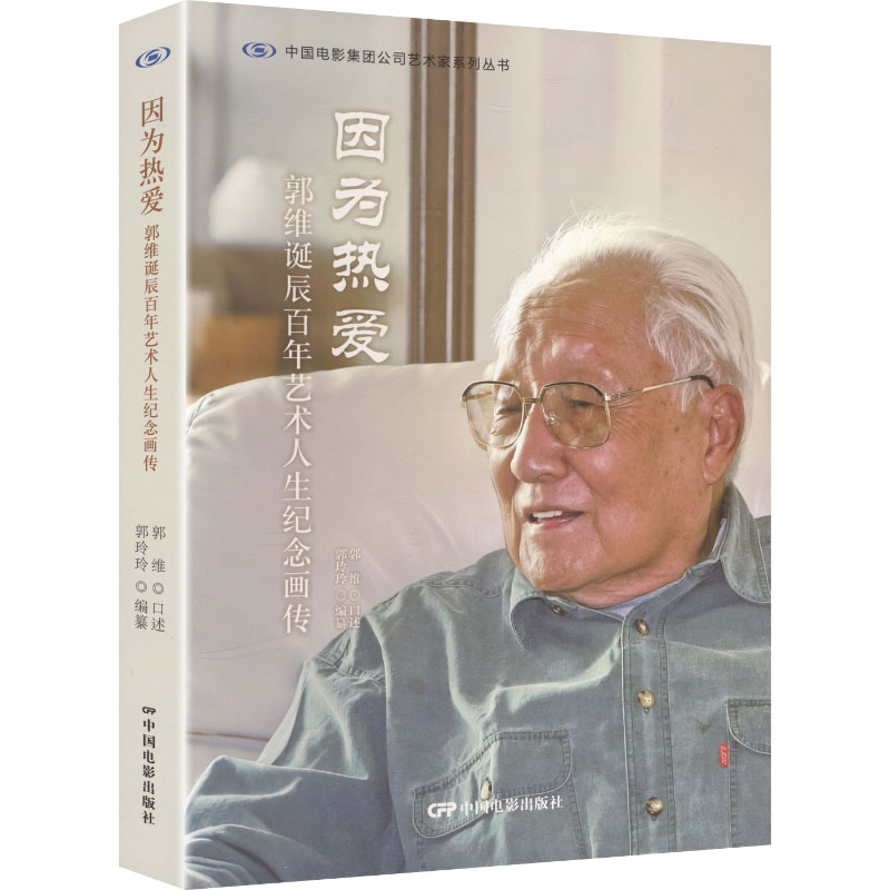 因为热爱郭维口述中国电影出版社9787106057282