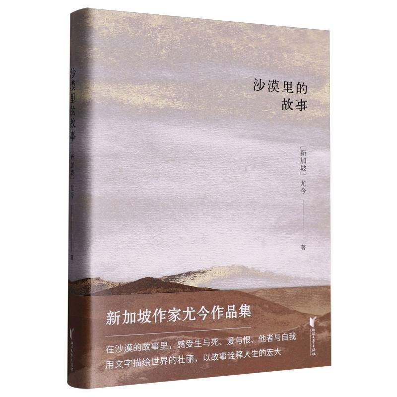 沙漠里的故事 (新加坡) 尤今著 9787533979928