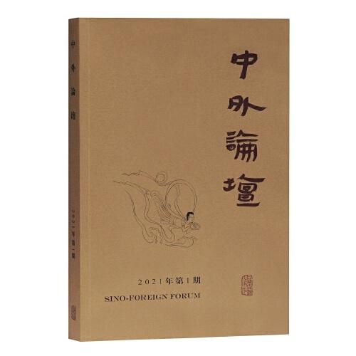中外論壇 主編劉中興 9787532598823