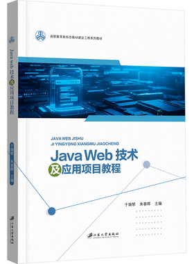 Java Web技术及应用项目教程 于瑞琴, 朱春晖主编 9787568423892