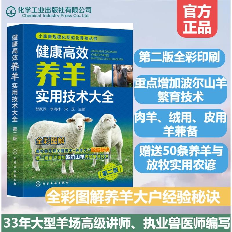 健康高效养羊实用技术大全 郎跃深, 李海林, 宋芝主编 9787122451644