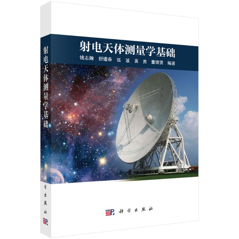 射电天体测量学基础 钱志瀚 ... [等] 编著 9787030809490