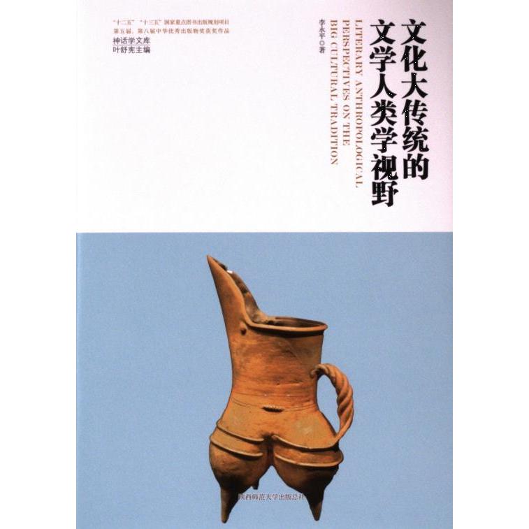 文化大传统的文学人类学视野 李永平著 9787569536607