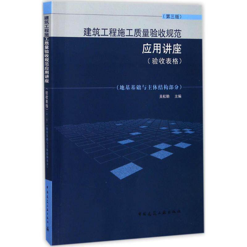 建筑工程施工质量验收规范应用讲座 (验收表格) 吴松勤主编 9787112205745