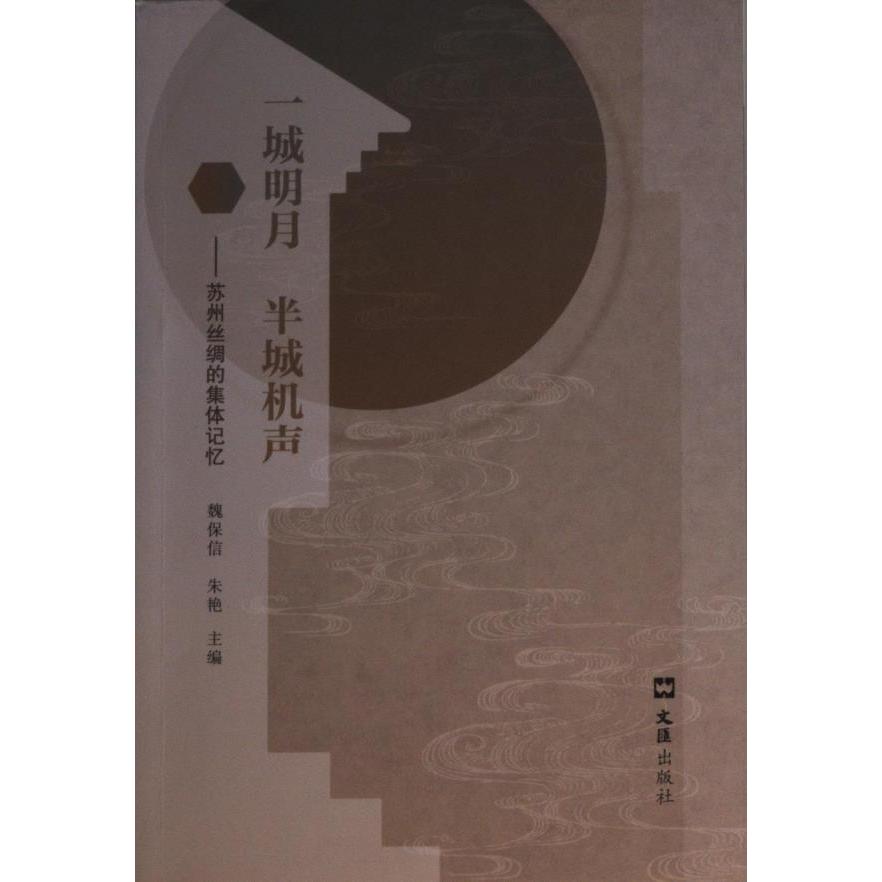 一城明月 半城机声 魏保信, 朱艳主编 9787549636945