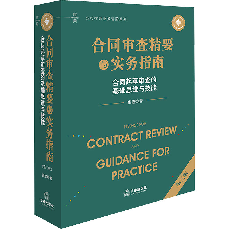 合同审查精要与实务指南 雷霆著 9787519797546