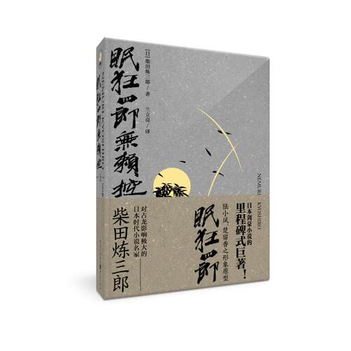 眠狂四郎无赖控(日) 柴田炼三郎著重庆出版社9787229127510