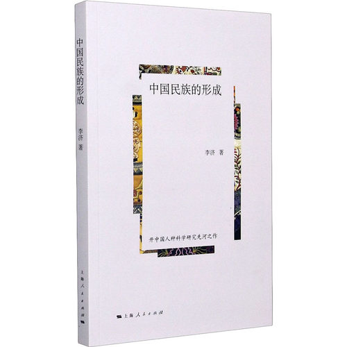 中国民族的形成 李济著 9787208145382