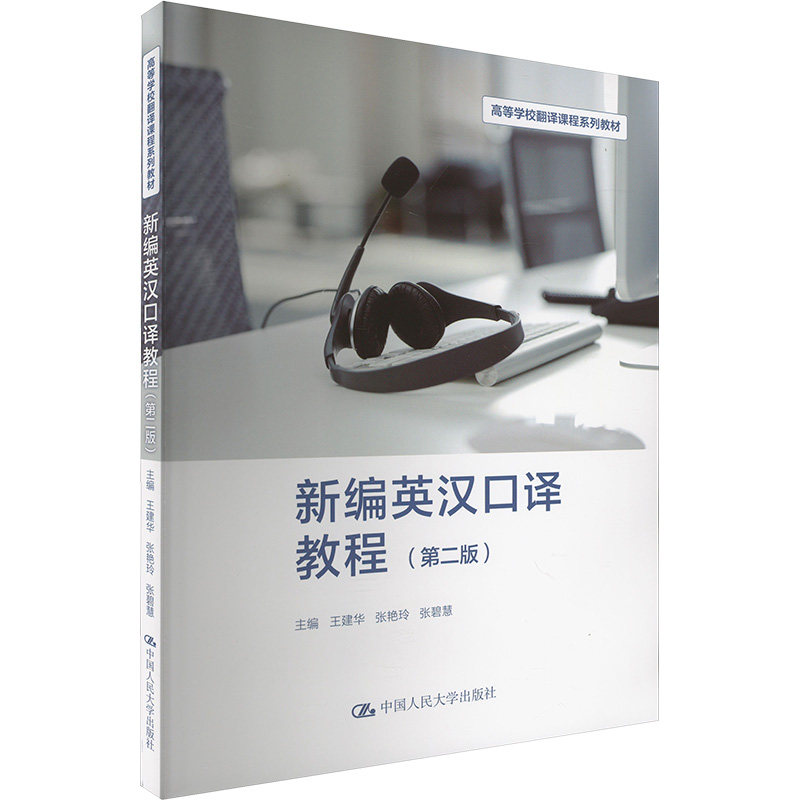 新编英汉口译教程主编王建华, 张艳玲, 张碧慧中国人民大学出版社9787300327303