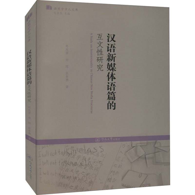 汉语新媒体语篇的互文性研究 郑庆君, 向琼, 张春燕著 9787566830876