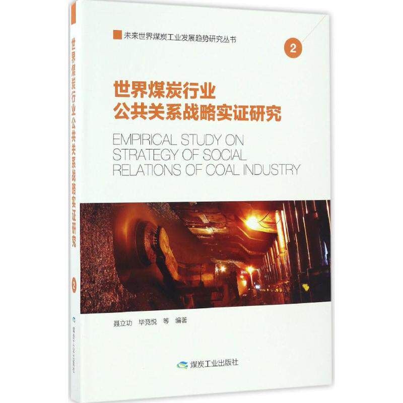 世界煤炭行业公共关系战略实证研究 聂立功, 毕竞悦等编著 9787502050429