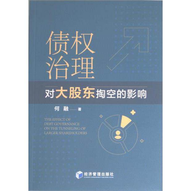 债权治理对大股东掏空的影响 何融著 9787509688359
