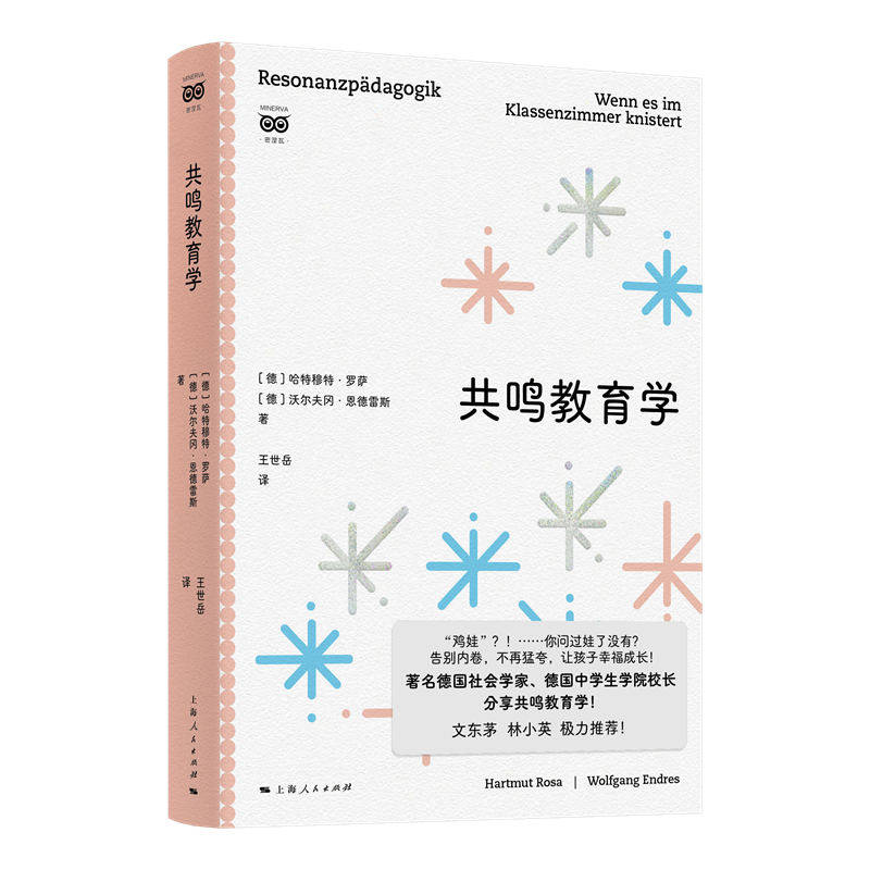 共鸣教育学 (德) 哈特穆特·罗萨, 沃尔夫冈·恩德雷斯著 9787208193550