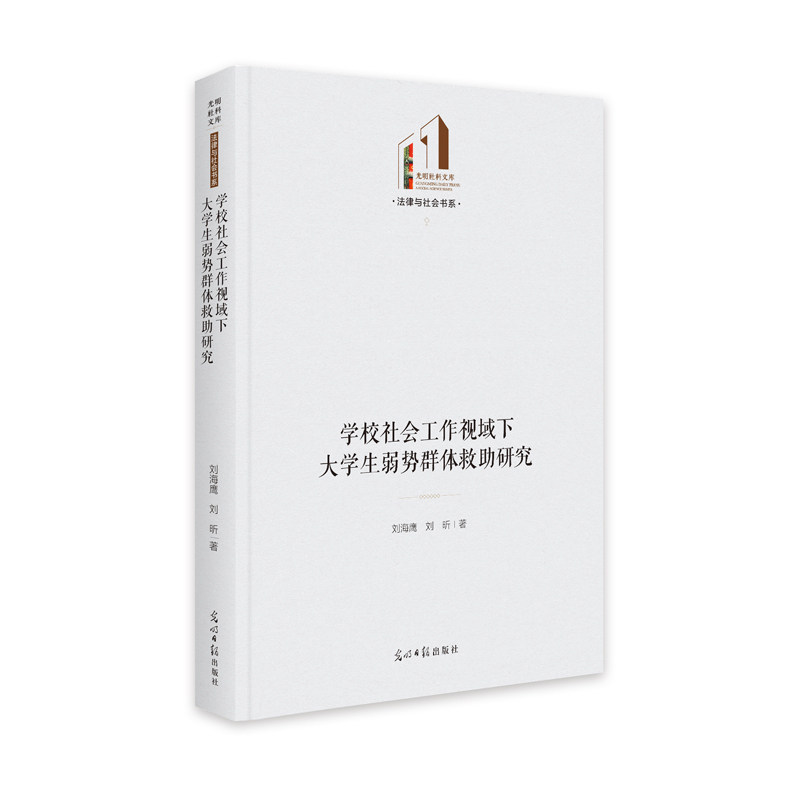 学校社会工作视域下大学生弱势群体救助研究 刘海鹰,刘昕 9787519464981