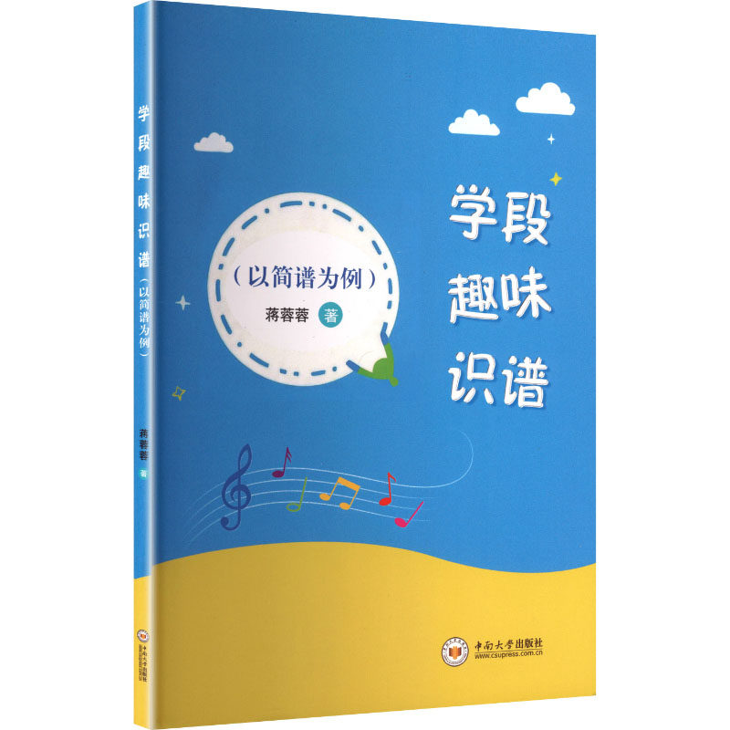 学段趣味识谱 蒋蓉蓉著 9787548761761