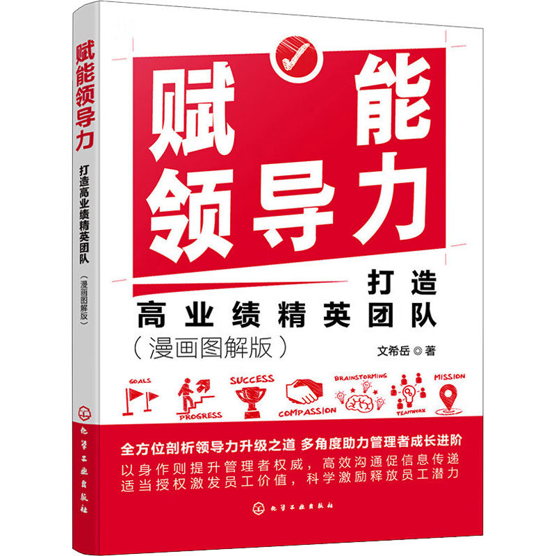 赋能领导力 文希岳著 9787122458445