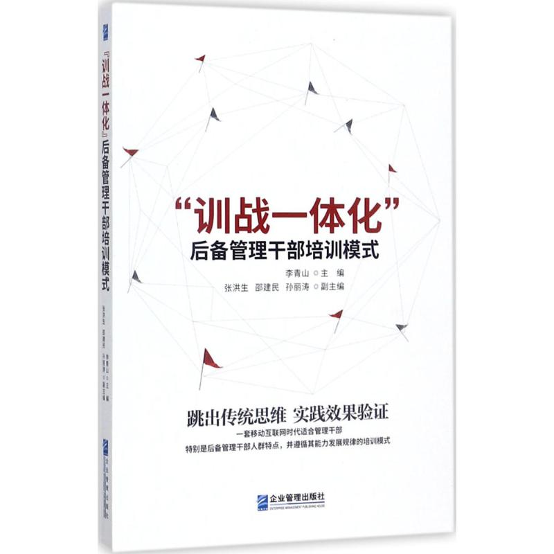 “训战一体化”后备管理干部培训模式 李青山主编 9787516415245