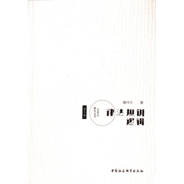 律法规训逻辑 唐代兴著 9787522728070