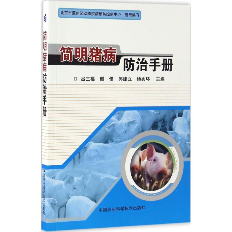 简明猪病防治手册吕三福 ... [等] 主编中国农业科学技术出版社9787511629555