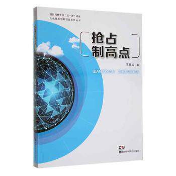 抢占制高点 王握文著 9787571006358