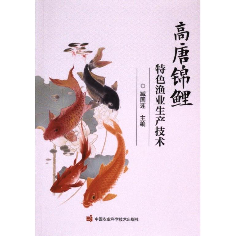 高唐锦鲤特色渔业生产技术 臧国莲主编 9787511667205
