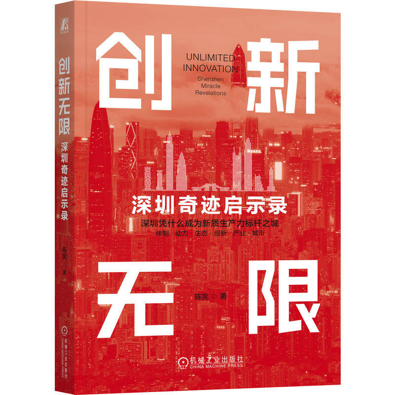 创新无限 陈宪著 9787111789291