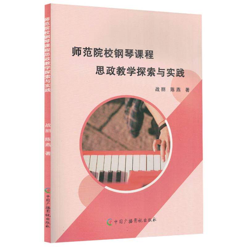 师范院校钢琴课程思政教学探索与实践战丽, 陈燕著中国广播影视出版社9787504393784